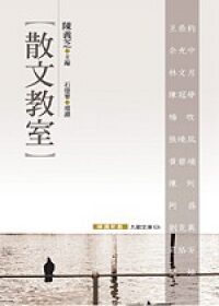 散文教室(繁體版)