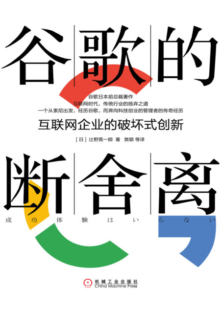 谷歌的断舍离:互联网企业的破坏式创新