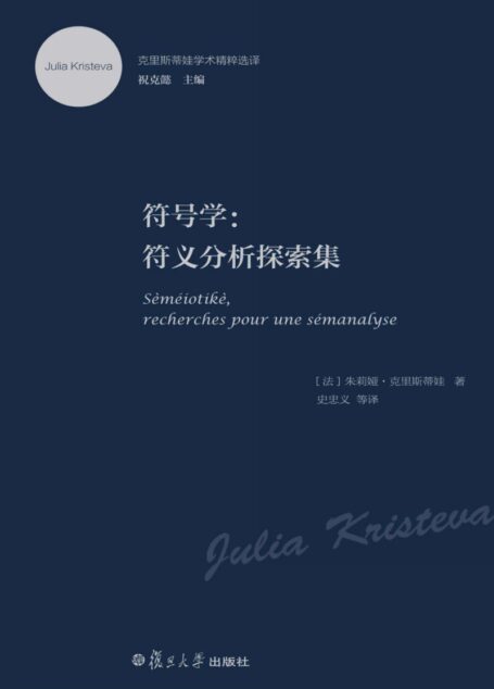 符号学 符义分析探索集