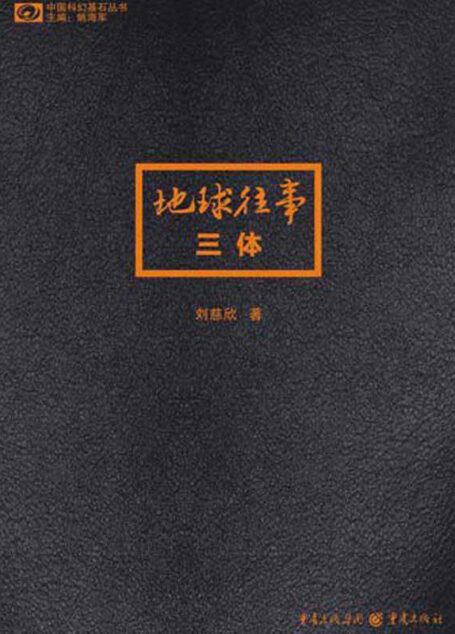 三体