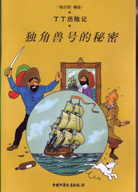 独角兽号的秘密(Tintin in Chinese)