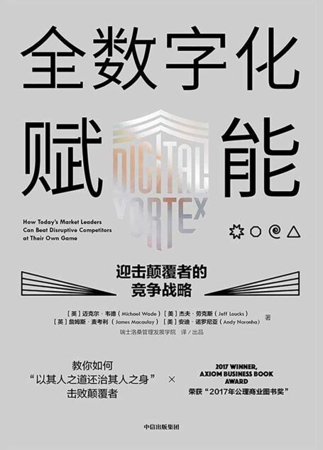 全数字化赋能——迎击颠覆者的竞争战略