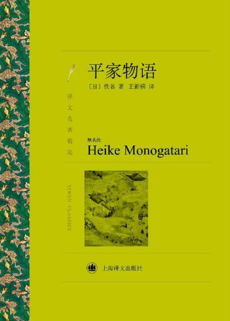 平家物语【日本版《三国演义》,与《源氏物语》并称日本古典文学两大巅峰巨著,完整未删减译本】 (译文名著精选)