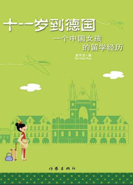 十一岁到德国:一个中国女孩的留学经历