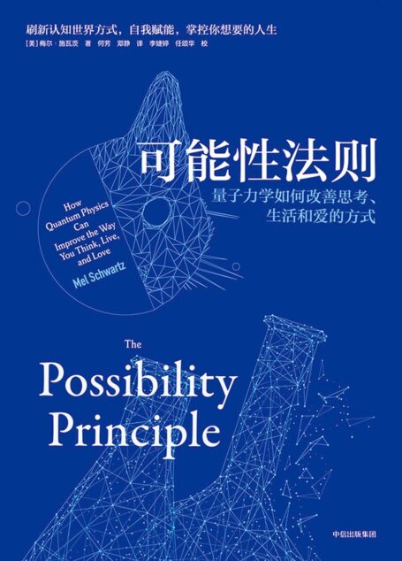 可能性法则:量子力学如何改善思考、生活和爱的方式