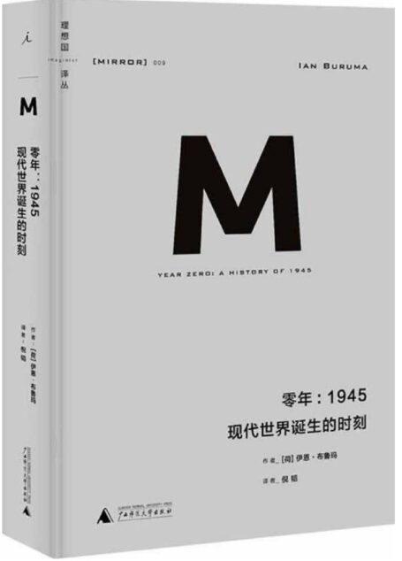 理想国译丛009 · 零年：1945现代世界诞生的时刻