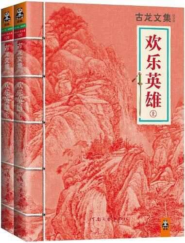 古龙文集·欢乐英雄(上下)