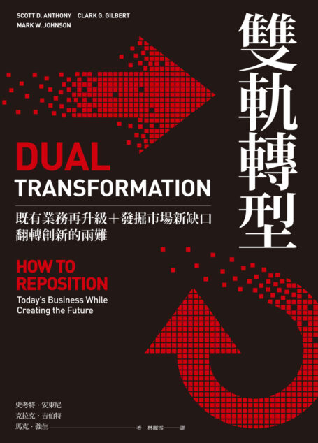 雙軌轉型:既有業務再升級+發掘市場新缺口,翻轉創新的兩難