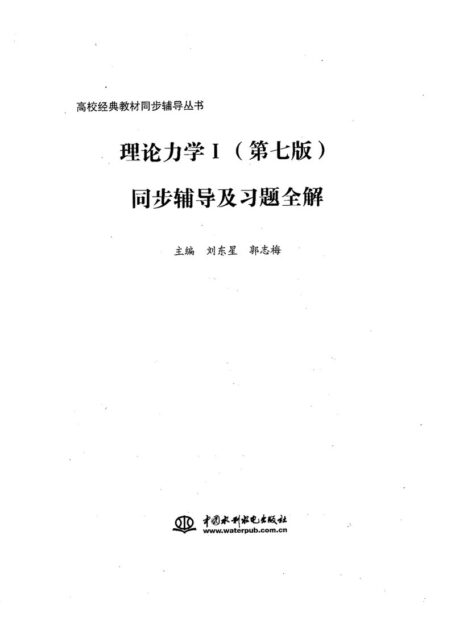 理论力学I(第七版)同步辅导及习题全解