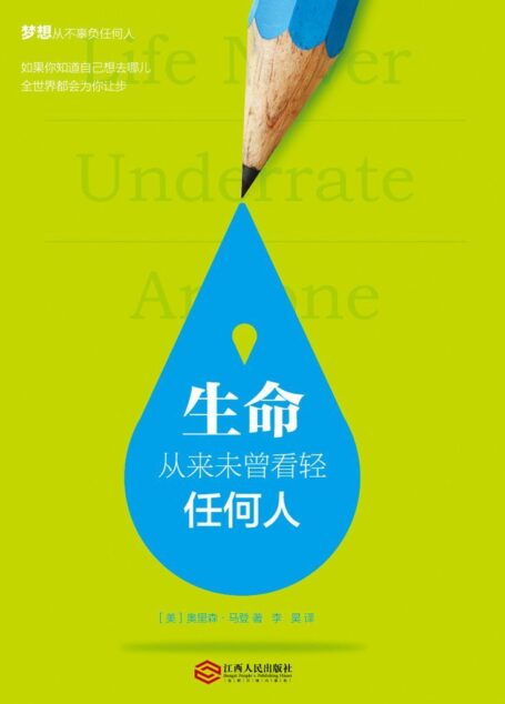 生命從來未曾看輕任何人