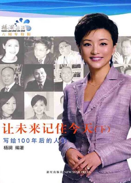 让未来记住今天(下):杨澜访谈录6周年特辑