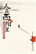 人在西阳里:宁新路精短美文