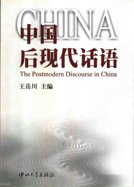 中国后现代话语