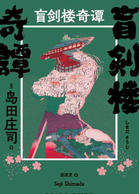 盲剑楼奇谭