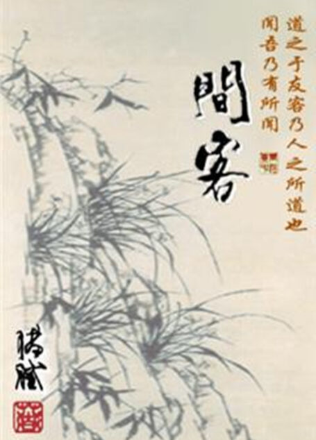 间客