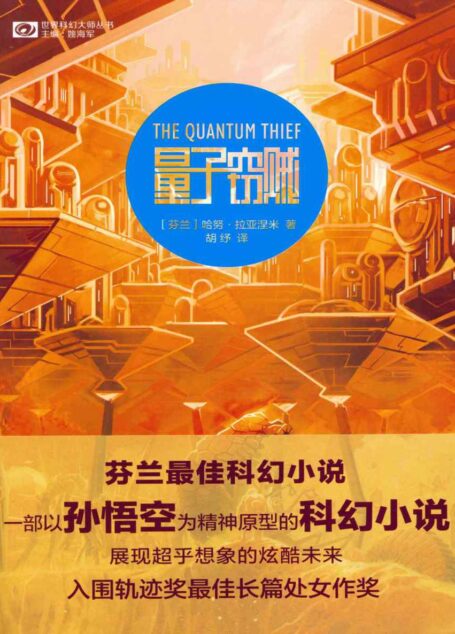 量子窃贼(The Quantum Thief)