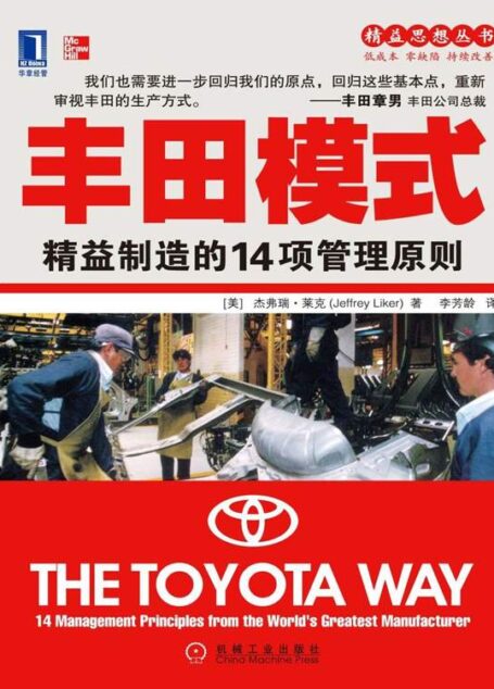 丰田模式:精益制造的14项管理原则