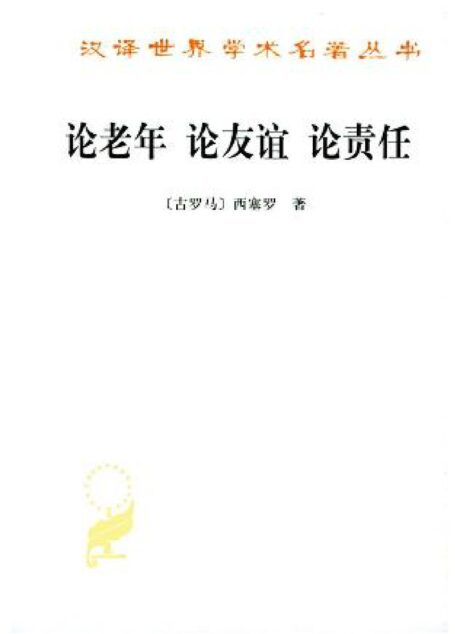 论老年 论友谊 论责任