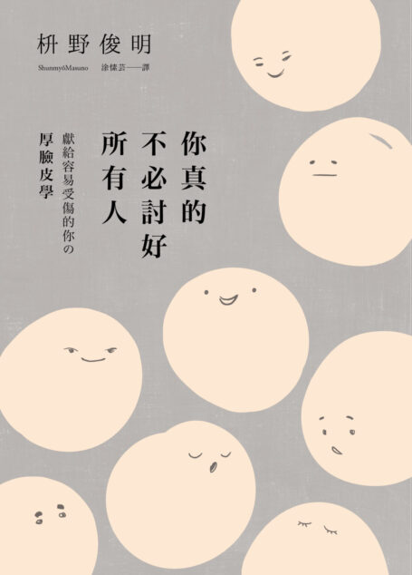 你真的不必討好所有人