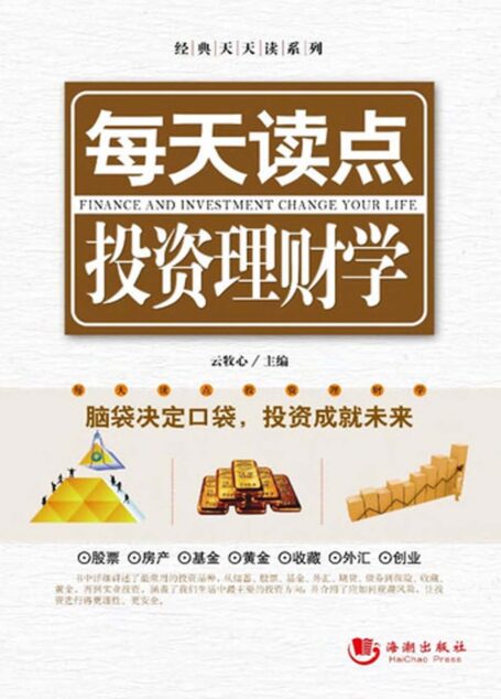 每天读点投资理财学
