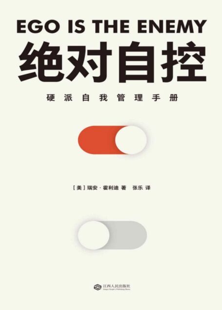 绝对自控(硬派自我管理手册；NFL超级碗冠军、NBA名人堂教练、硅谷创业者、好莱坞导演等精英群体推荐)