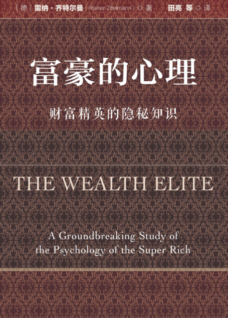 富豪的心理：财富精英的隐秘知识