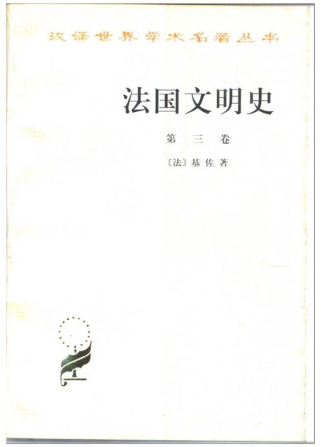 法国文明史第三卷