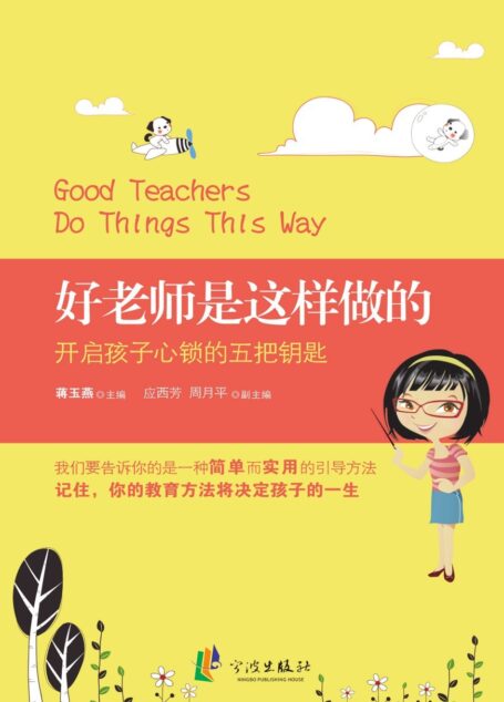 好老师是这样做的:开启孩子心锁的五把钥匙