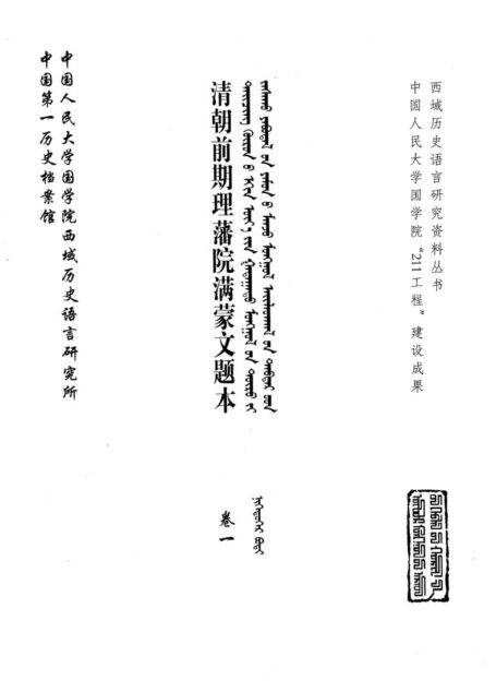 清朝前期理藩院满蒙文题本 卷1