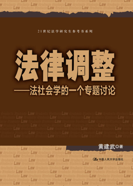 法律调整:法社会学的一个专题讨论