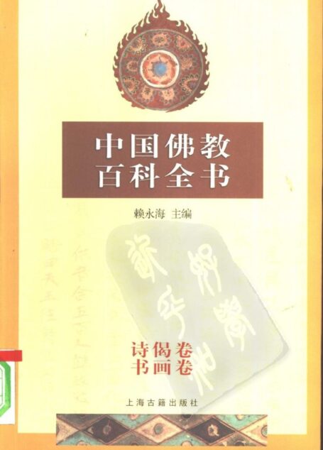 中国佛教百科全书·诗偈、书画卷