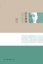 浮生漫谈:张竞生随笔选