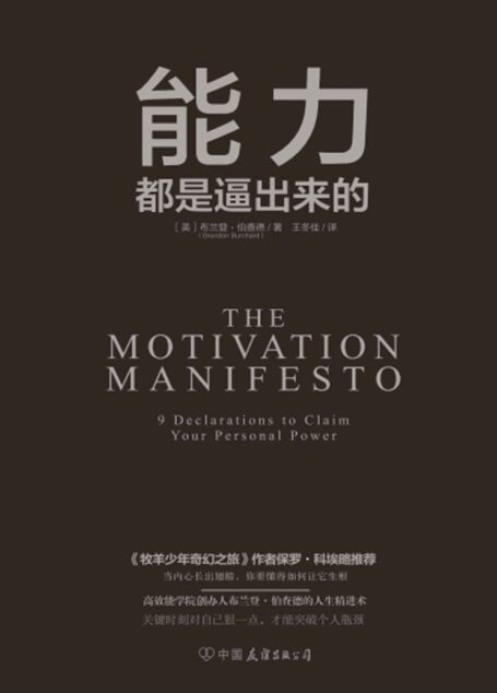 能力都是逼出来的(纽约时报畅销书作家、高效能学院创始人布兰登·伯查德作品!《牧羊少年奇幻之旅》作者保罗·科埃略推荐!)