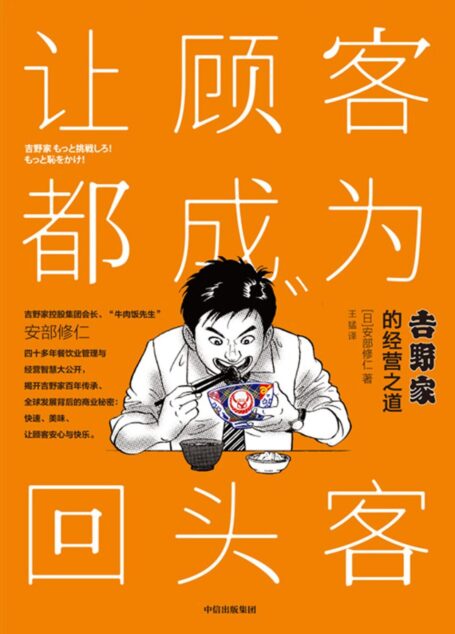 让顾客都成为回头客:吉野家的经营之道