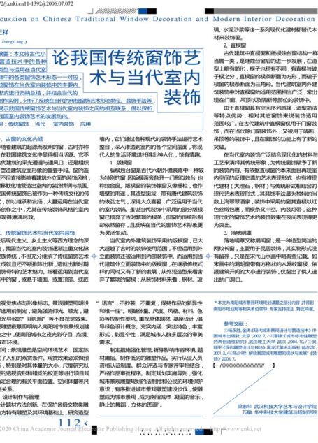论我国传统窗饰艺术与当代室内装饰_向正祥
