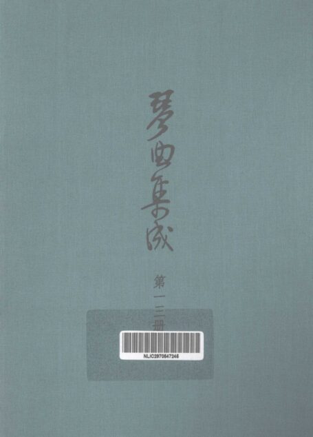 琴曲集成 第13集