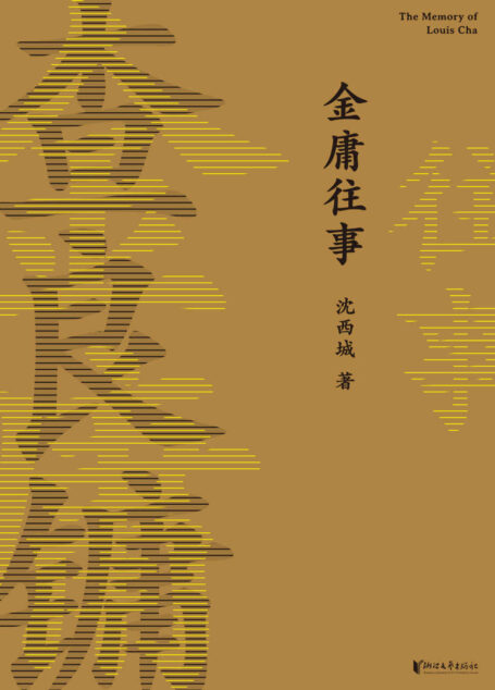 金庸往事