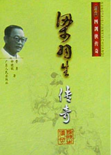 梁羽生传奇(IOC)