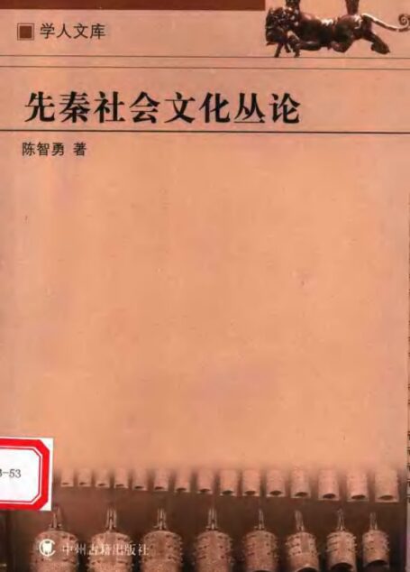 先秦社会文化丛论