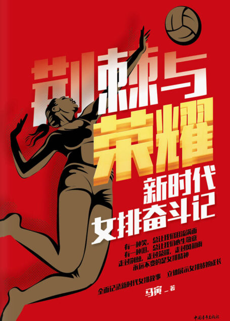 荆棘与荣耀　新时代女排奋斗记