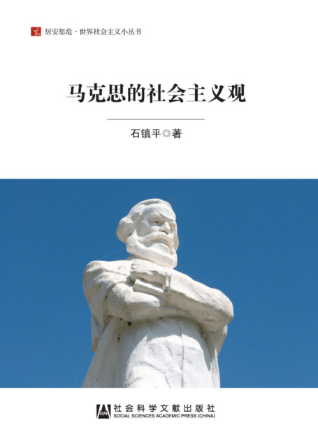 马克思的社会主义观