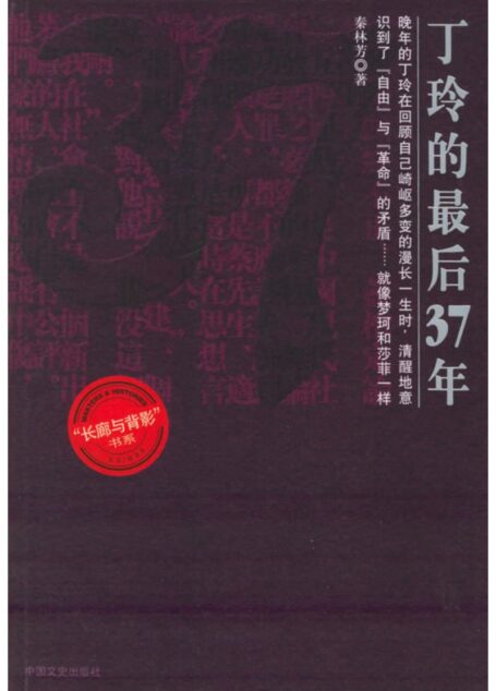 丁玲的最后37年