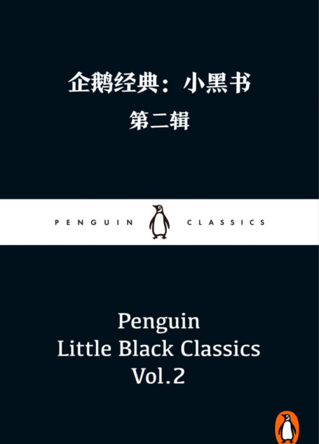 企鹅经典:小黑书·第二辑(蒋方舟、阿乙、马伯庸等特别推荐!英文原版上市首周销量破7万册!名家经典,优质译本!短小精悍,轻松阅读!)