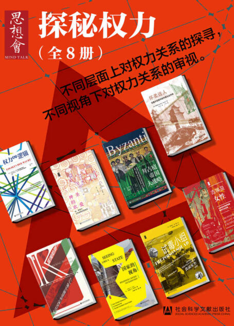 思想会•探秘权力(全8册) (思想会系列)