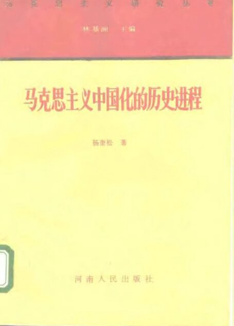 马克思主义中国化的历史进程
