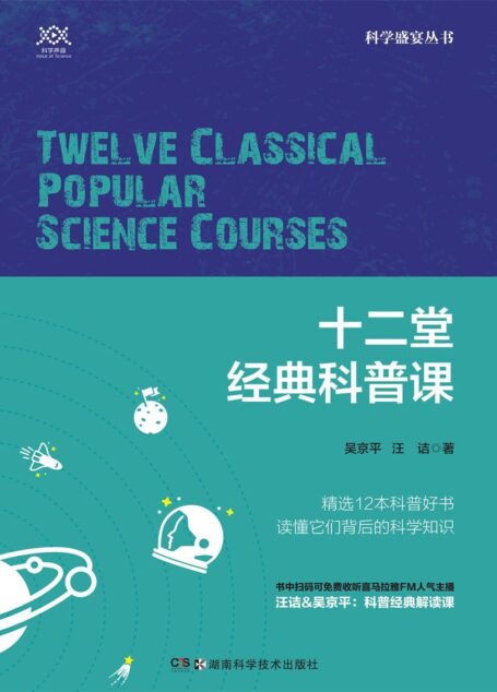 十二堂经典科普课(人气主播汪诘&吴京平联手共解经典科普。书中免费赠送12堂同档听书节目)