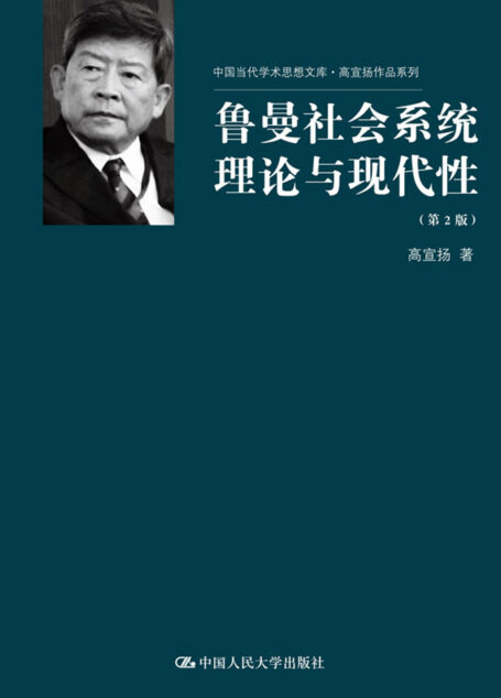 鲁曼社会系统理论与现代性（第2版）（中国当代学术思想文库·高宣扬作品系列）