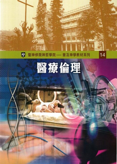普及神学教材系列(14)醫療倫理