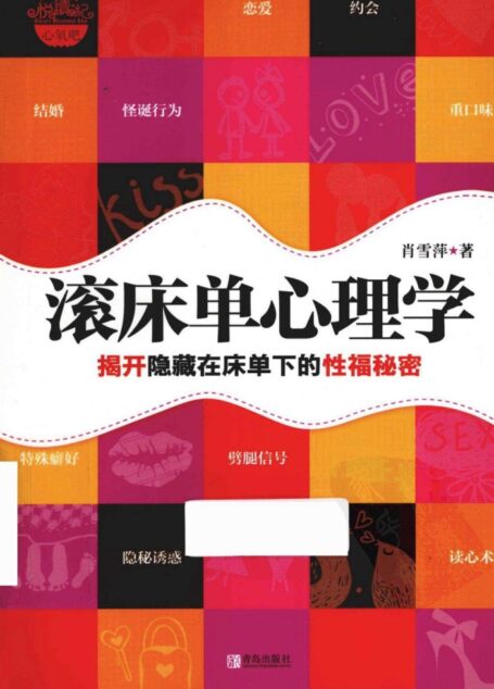 滚床单心理学