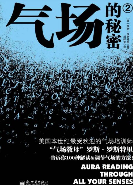 气场的秘密2 (气场系列)